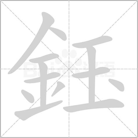 鈺名字|【鈺名字】不管是當作名字還是筆名，鈺字都能替名字。